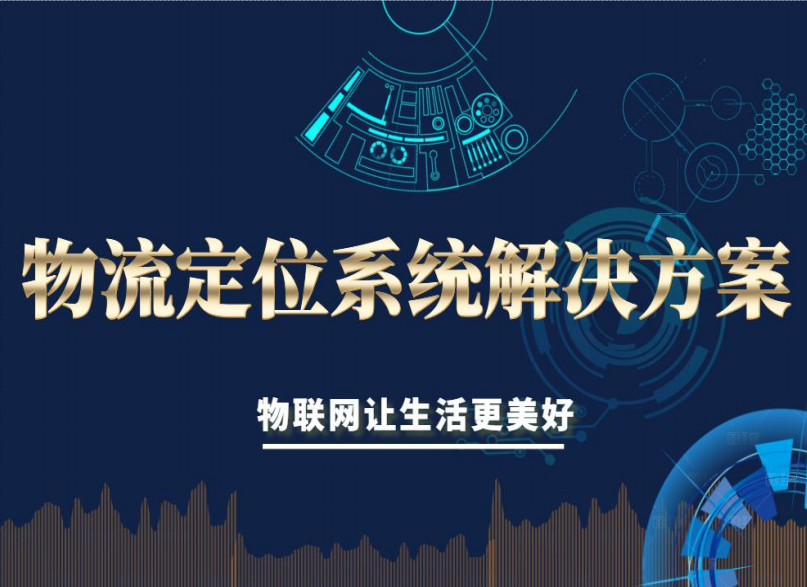 物流定位系統(tǒng)解決方案