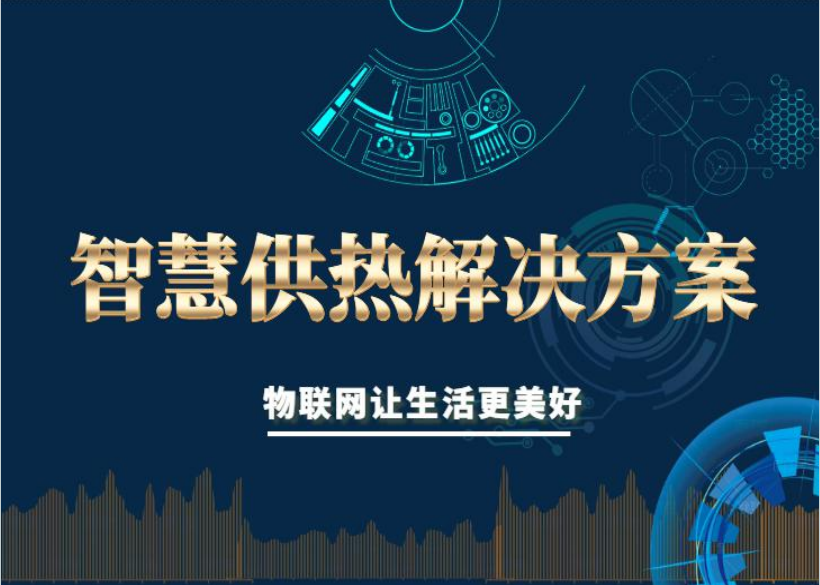 智慧供熱解決方案