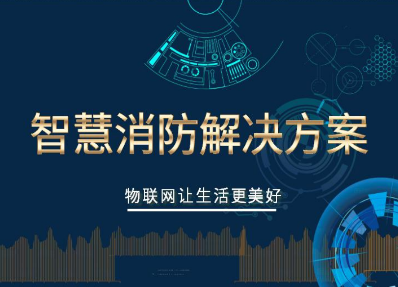 智慧消防解決方案