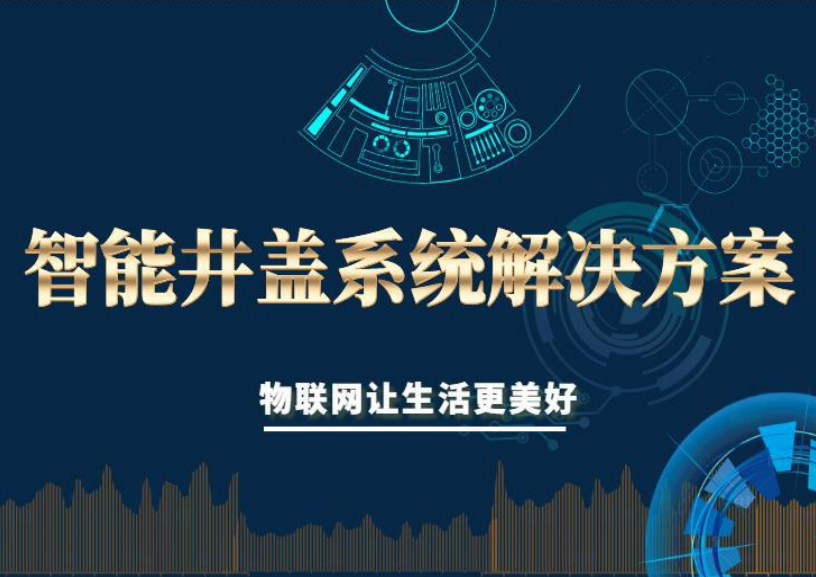智能井蓋系統(tǒng)解決方案