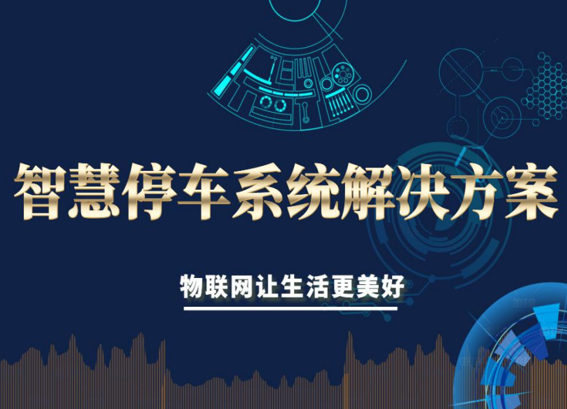 智慧停車系統(tǒng)解決方案