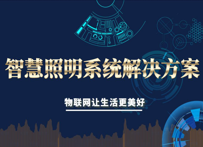 智慧照明系統(tǒng)解決方案